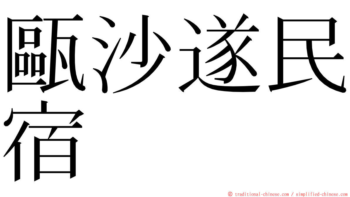 甌沙遂民宿 ming font