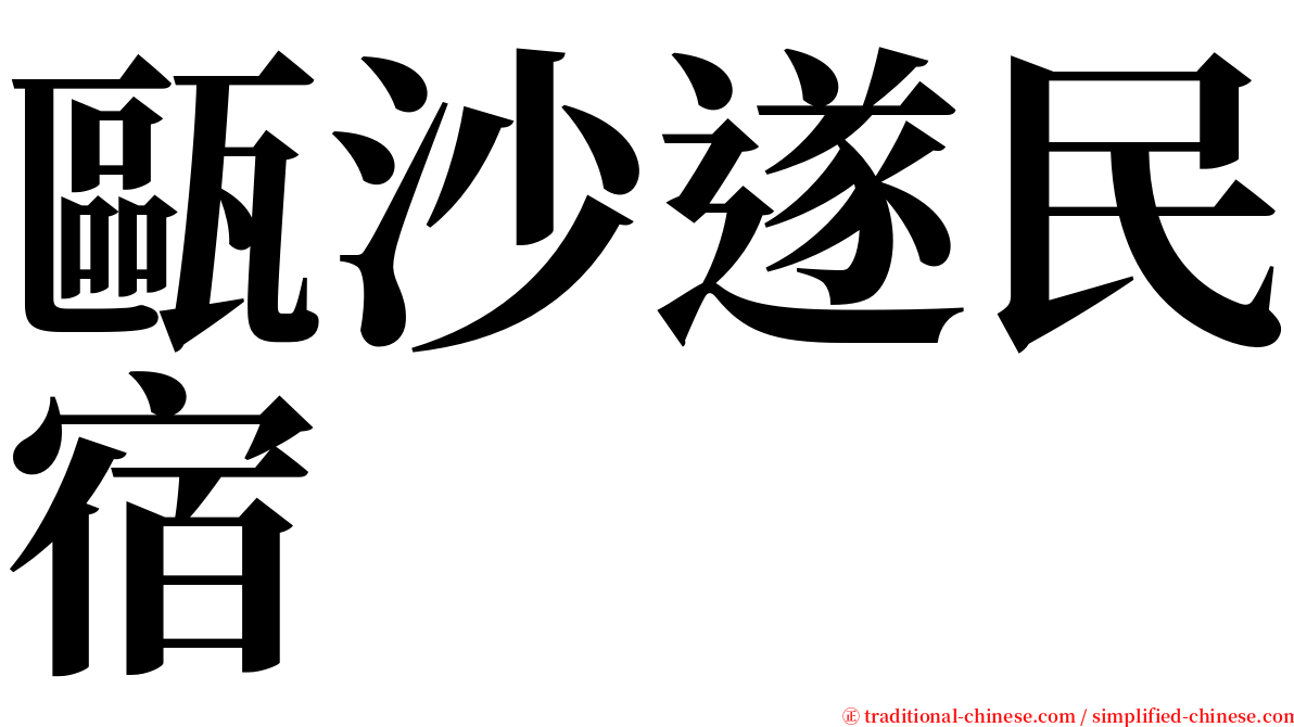 甌沙遂民宿 serif font