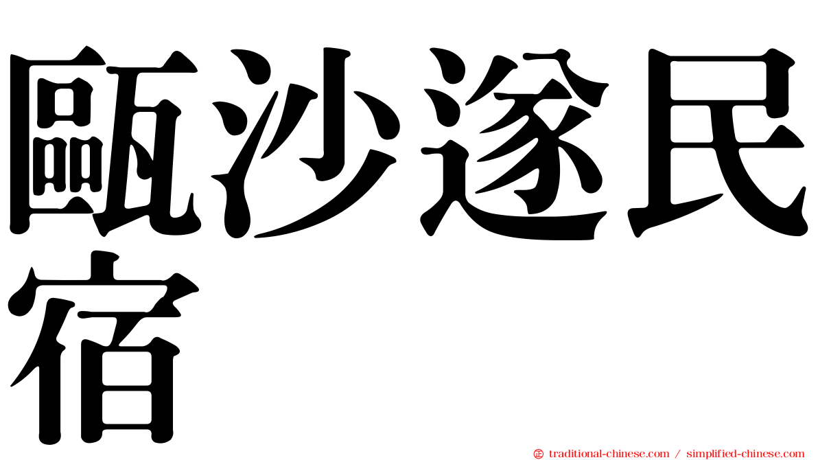 甌沙遂民宿