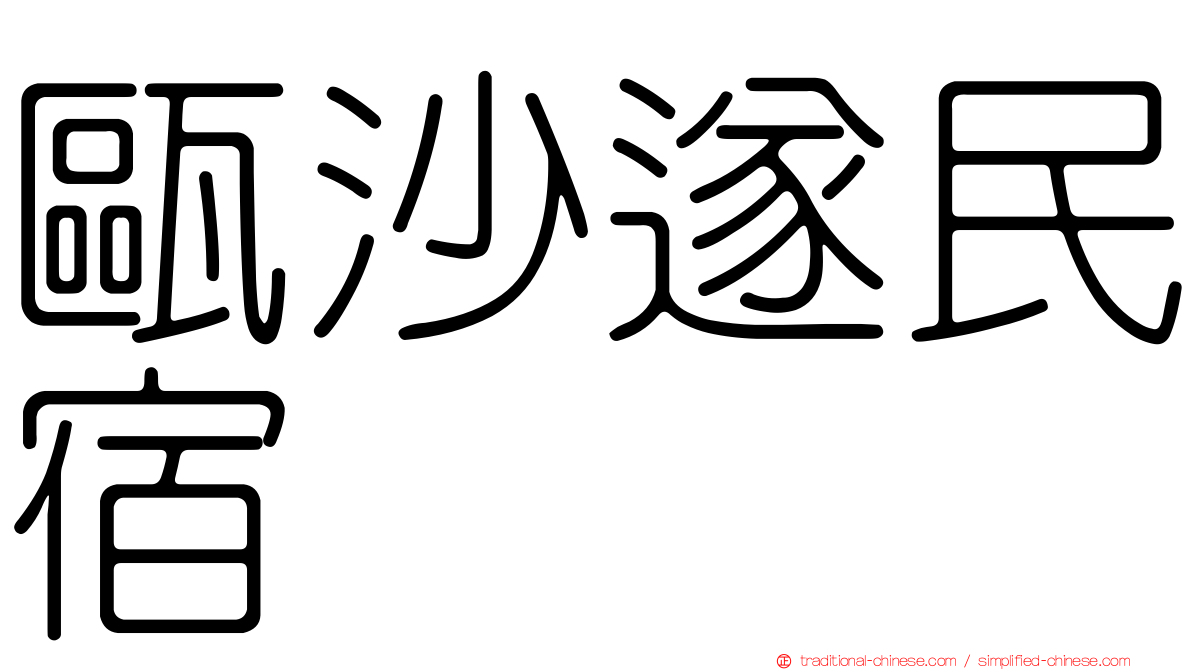 甌沙遂民宿