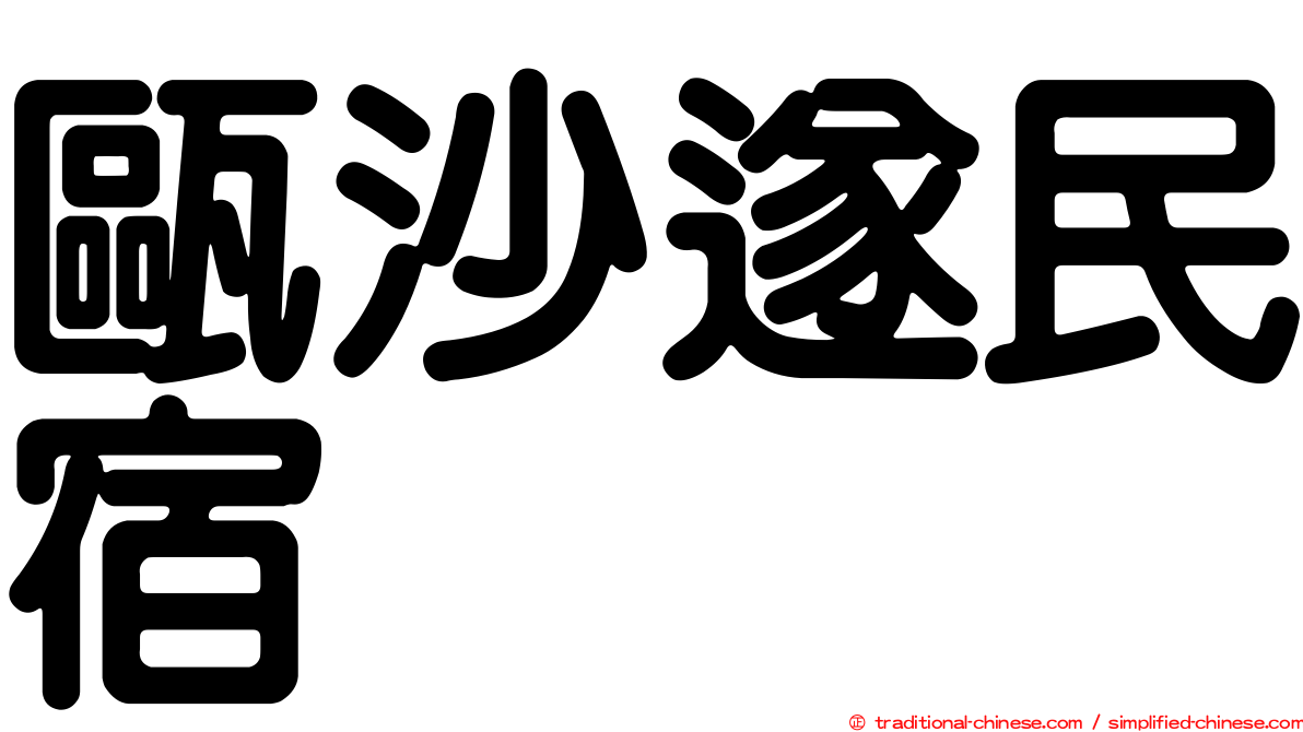 甌沙遂民宿