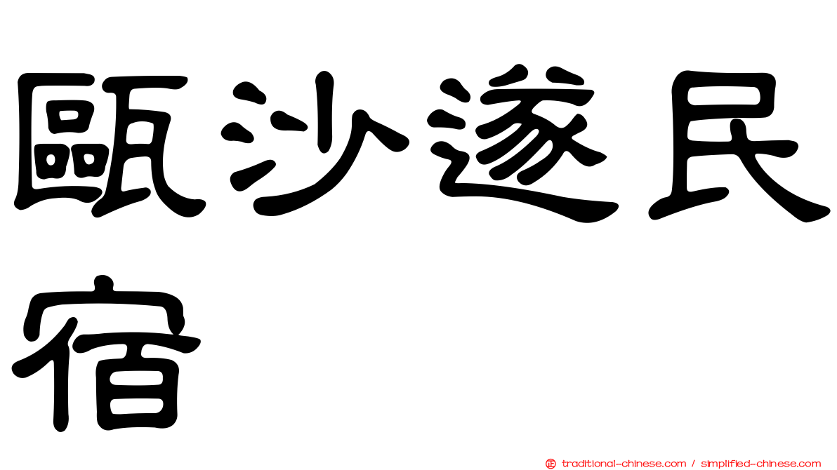 甌沙遂民宿