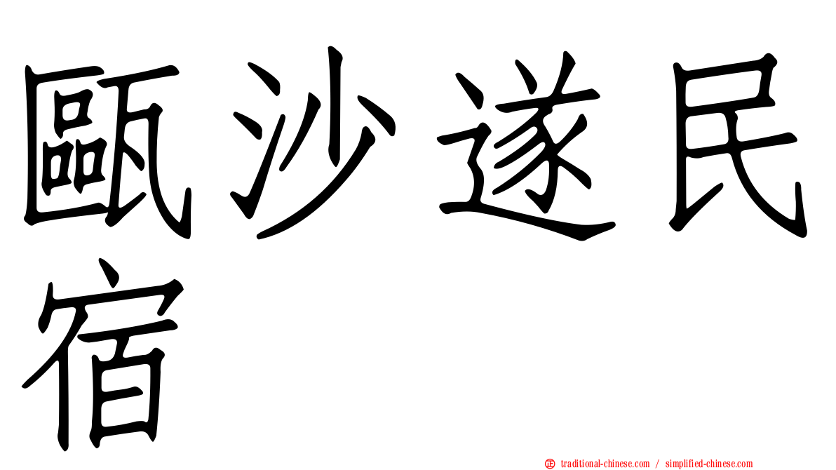 甌沙遂民宿