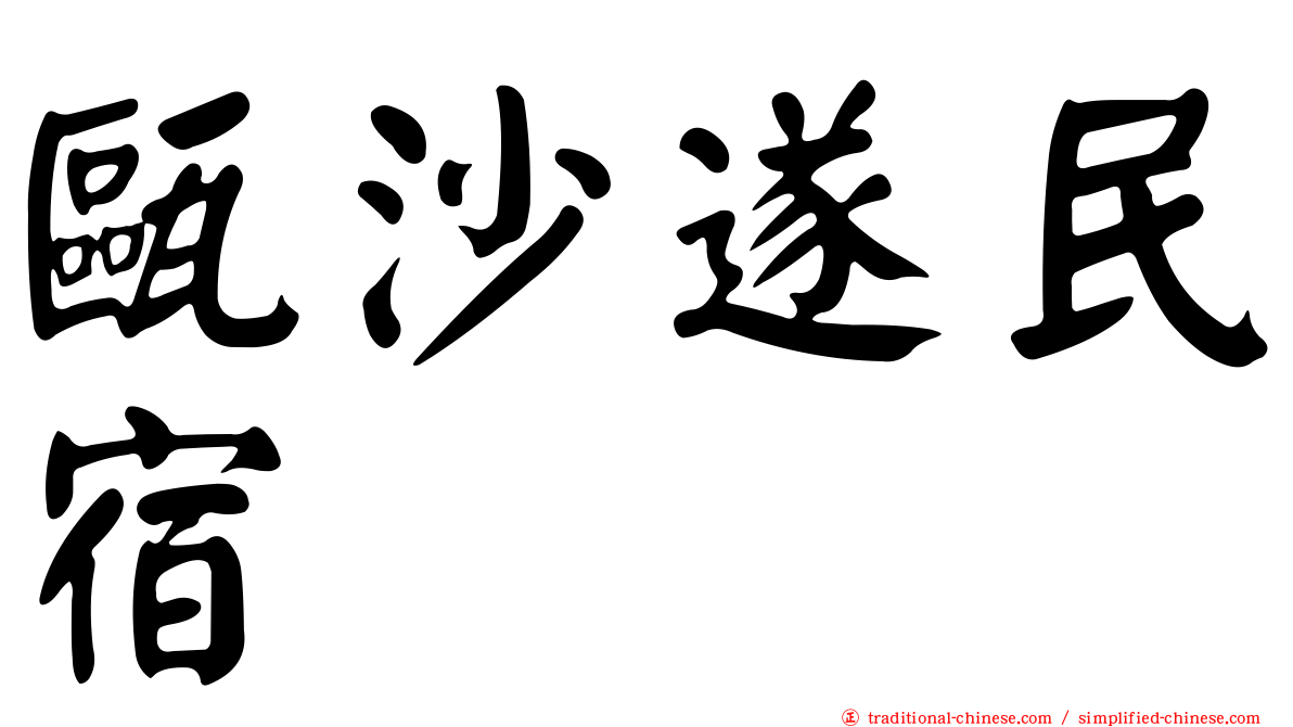 甌沙遂民宿