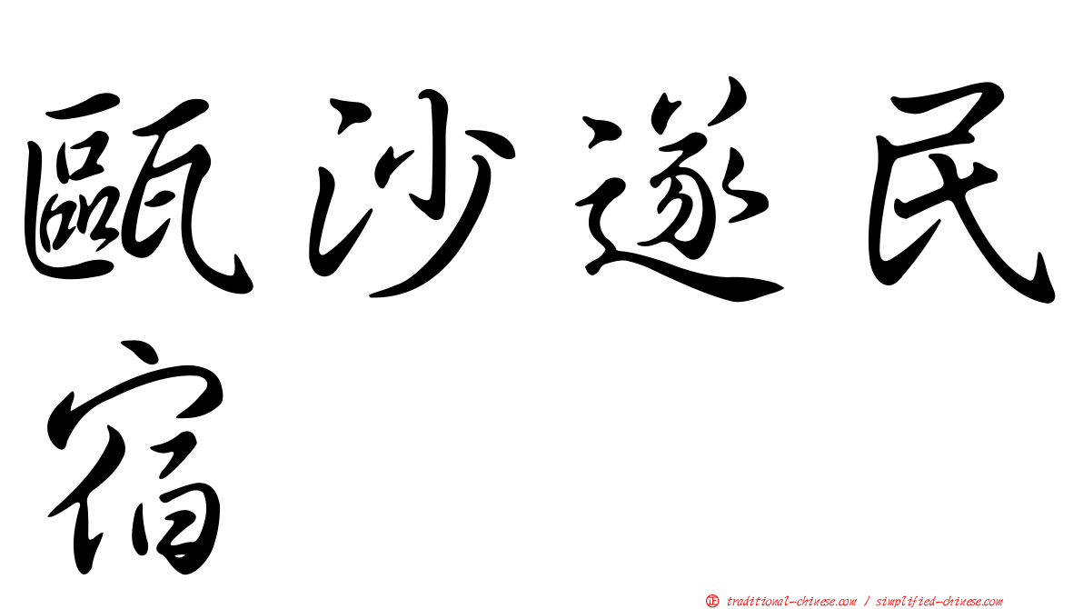 甌沙遂民宿