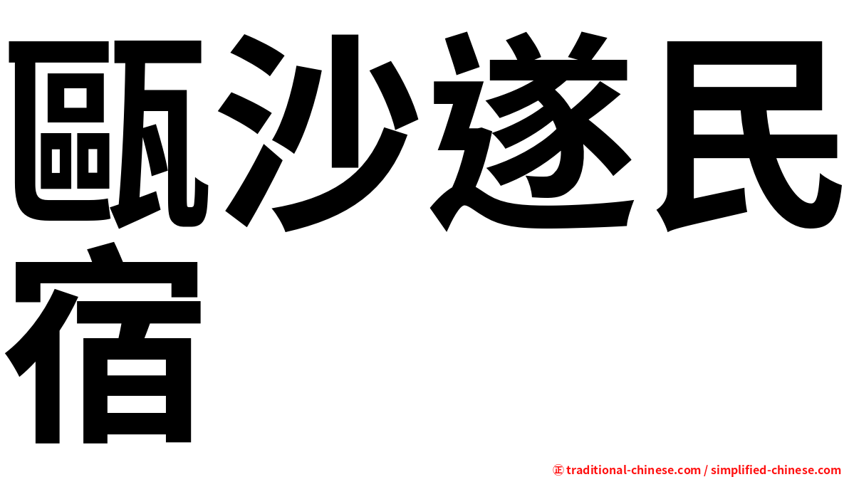 甌沙遂民宿