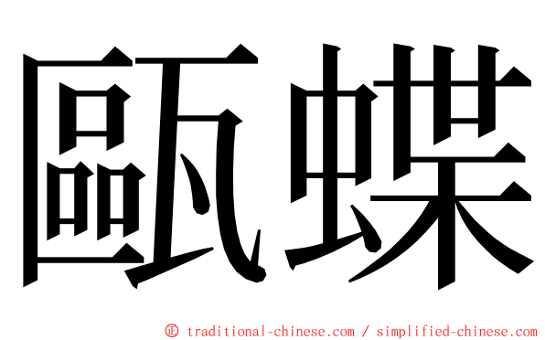 甌蝶 ming font