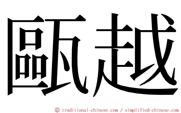 甌越 ming font