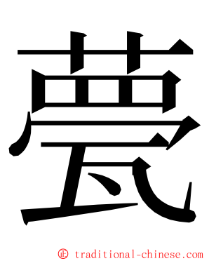 甍 ming font