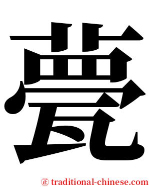 甍 serif font