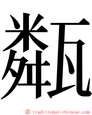 甐 ming font