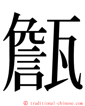 甔 ming font