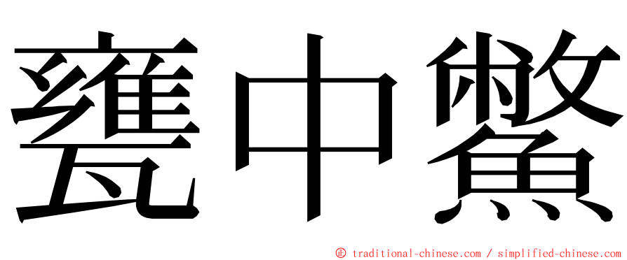 甕中鱉 ming font