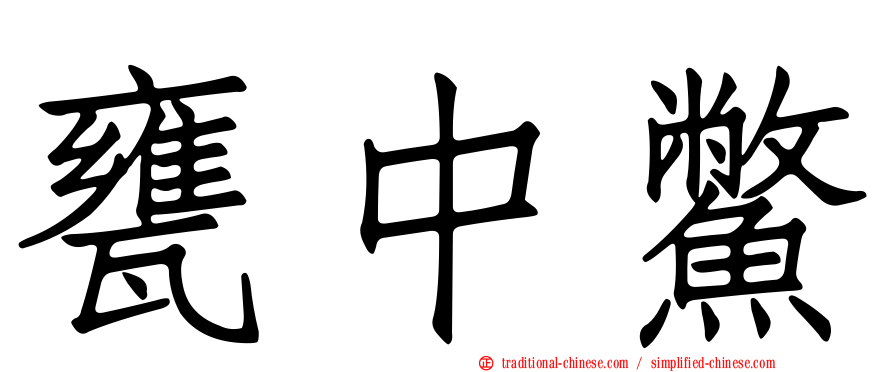 甕中鱉