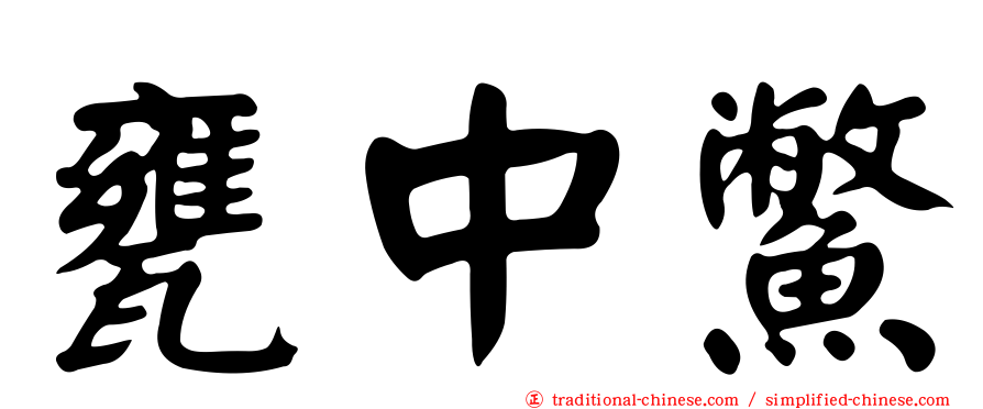 甕中鱉