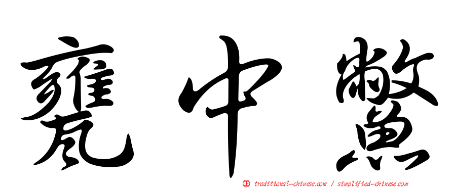 甕中鱉