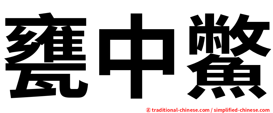 甕中鱉