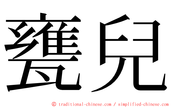 甕兒 ming font