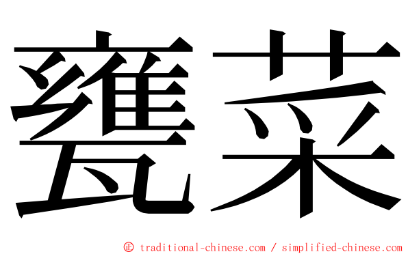 甕菜 ming font