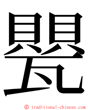 甖 ming font