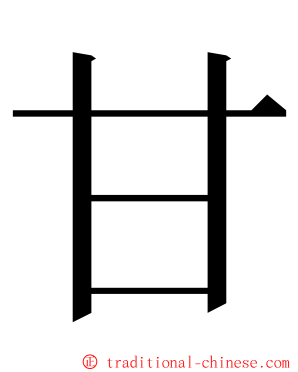 甘 ming font