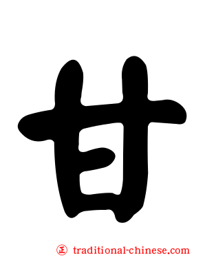 甘