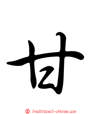 甘