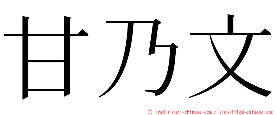 甘乃文 ming font