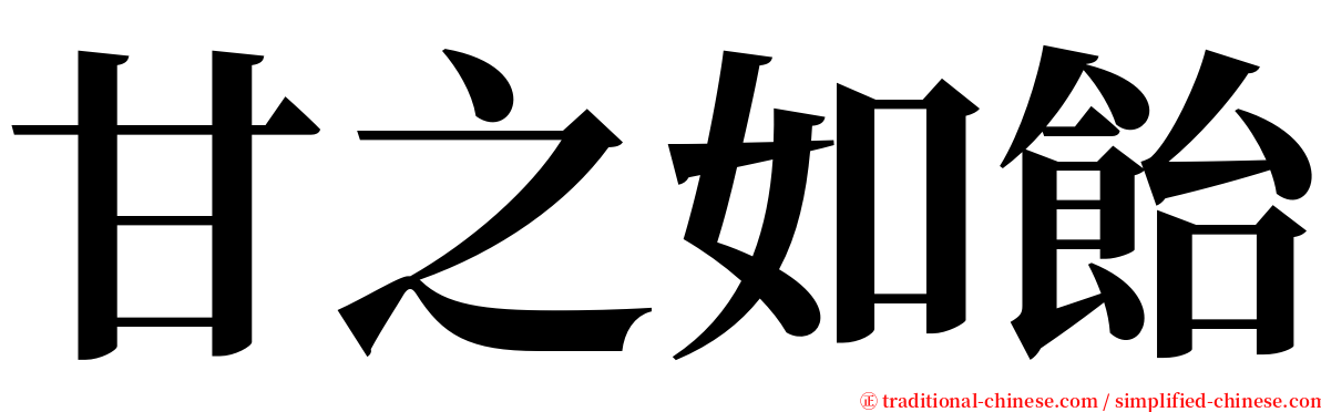 甘之如飴 serif font