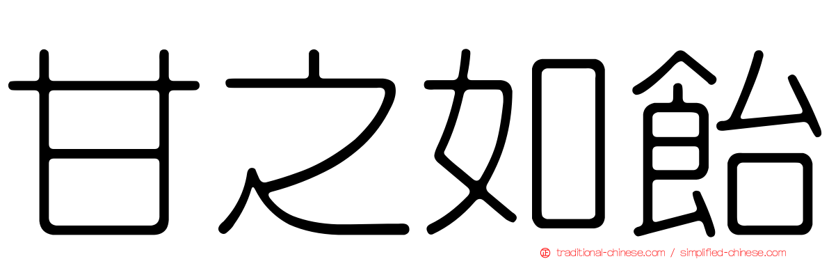 甘之如飴