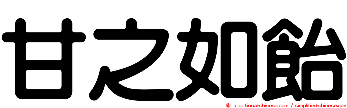 甘之如飴