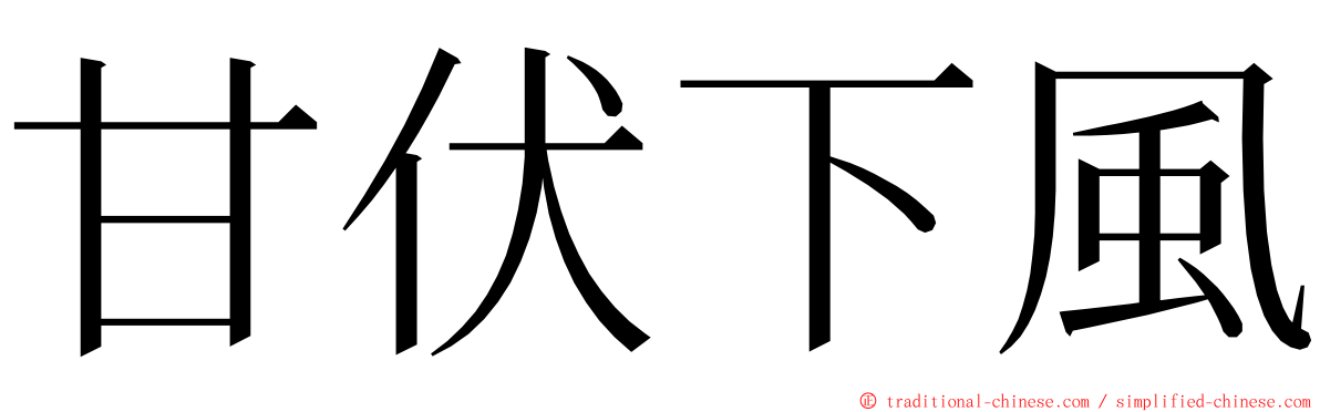 甘伏下風 ming font