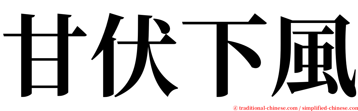 甘伏下風 serif font