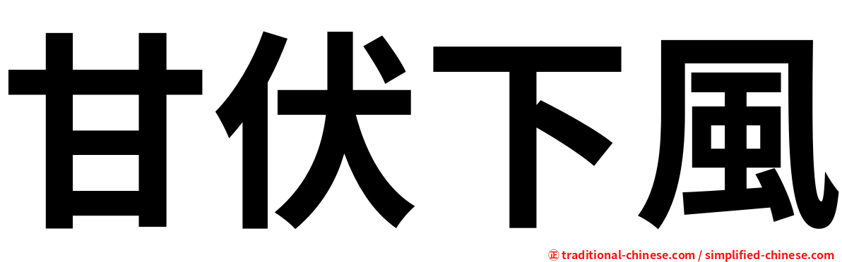 甘伏下風