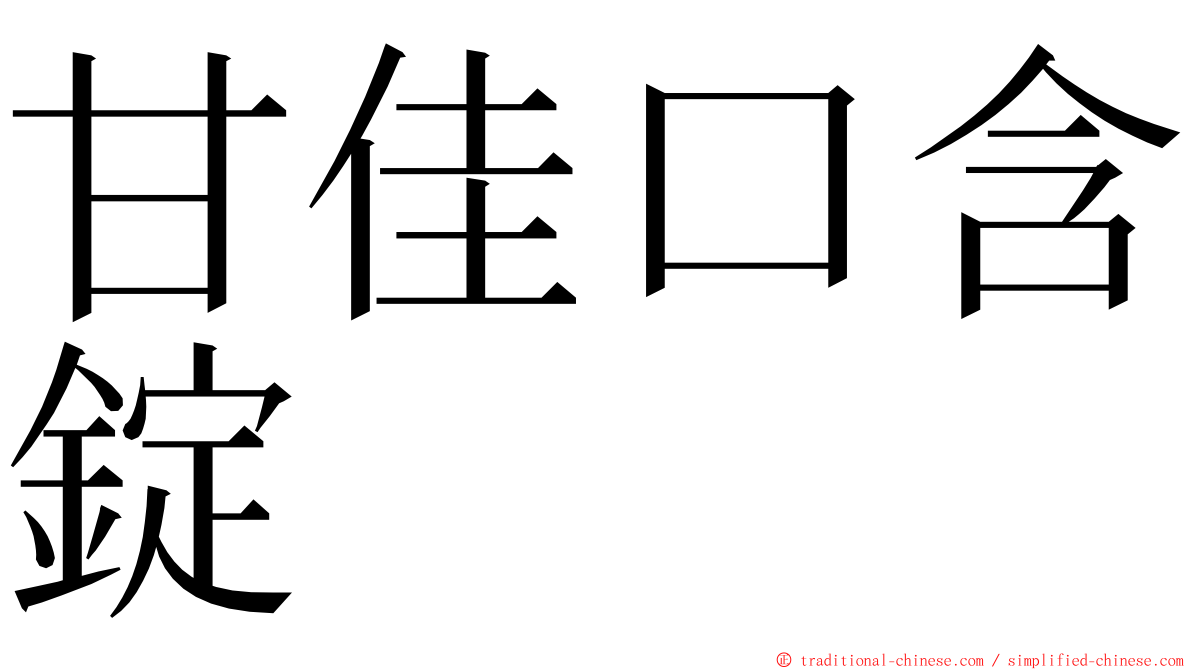 甘佳口含錠 ming font