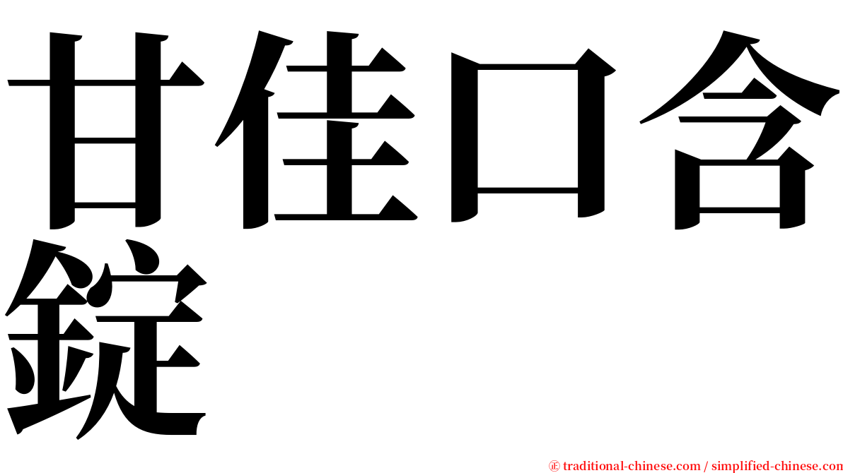 甘佳口含錠 serif font