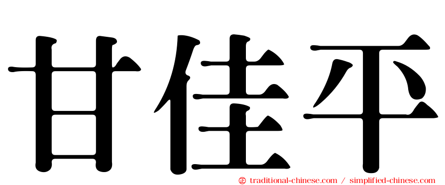 甘佳平