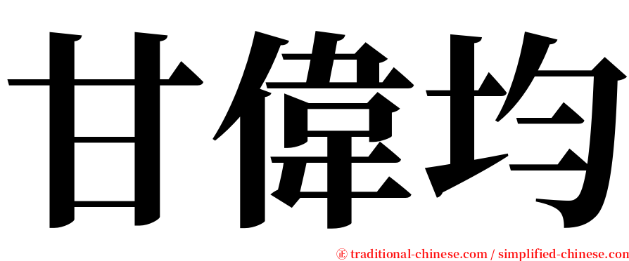 甘偉均 serif font