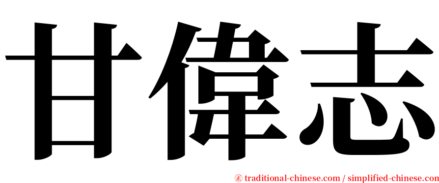 甘偉志 serif font