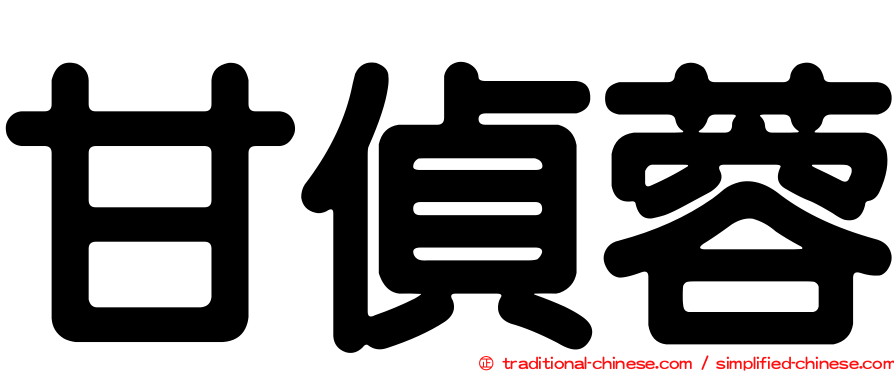 甘偵蓉