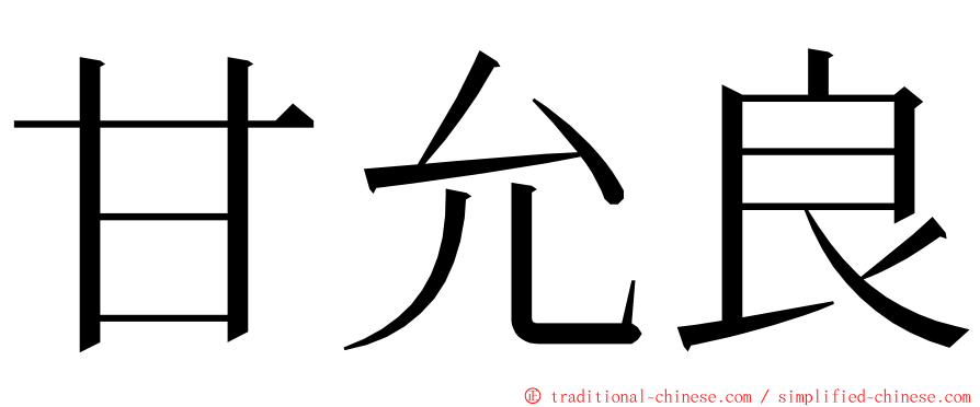 甘允良 ming font