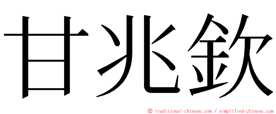 甘兆欽 ming font