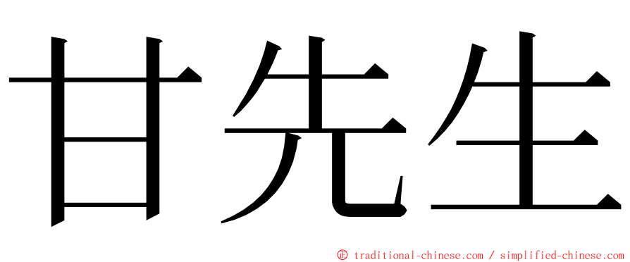 甘先生 ming font