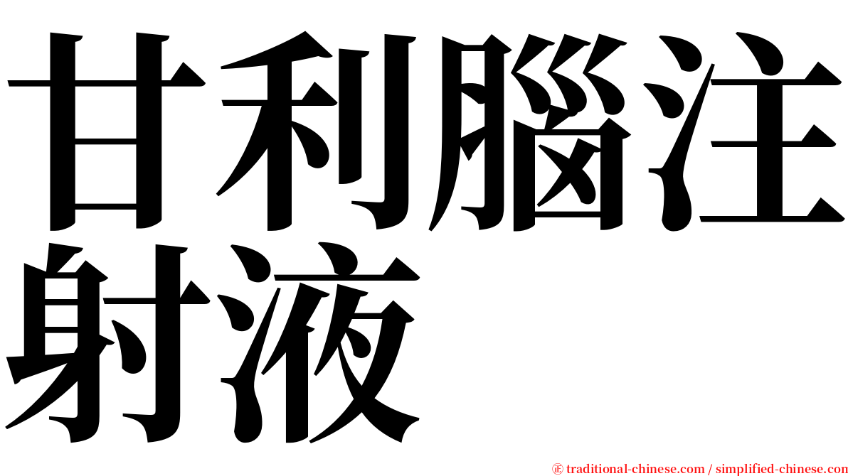 甘利腦注射液 serif font