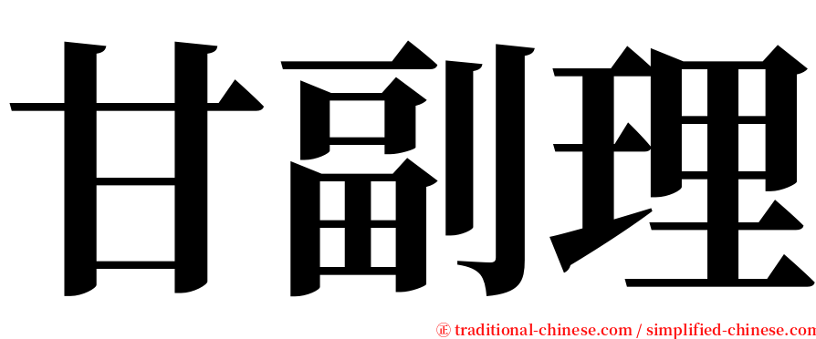 甘副理 serif font