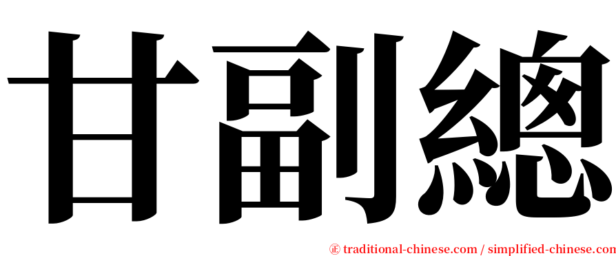 甘副總 serif font