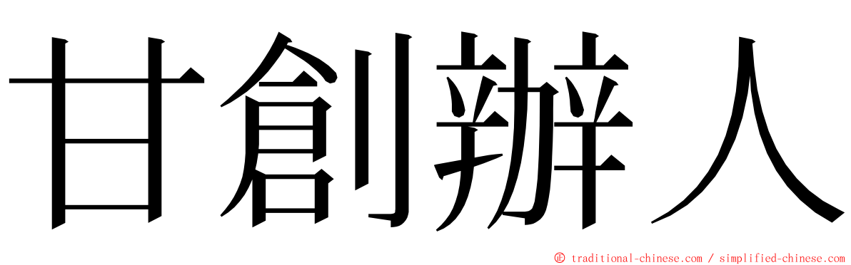 甘創辦人 ming font