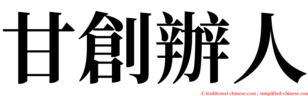 甘創辦人 serif font