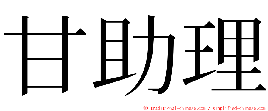 甘助理 ming font