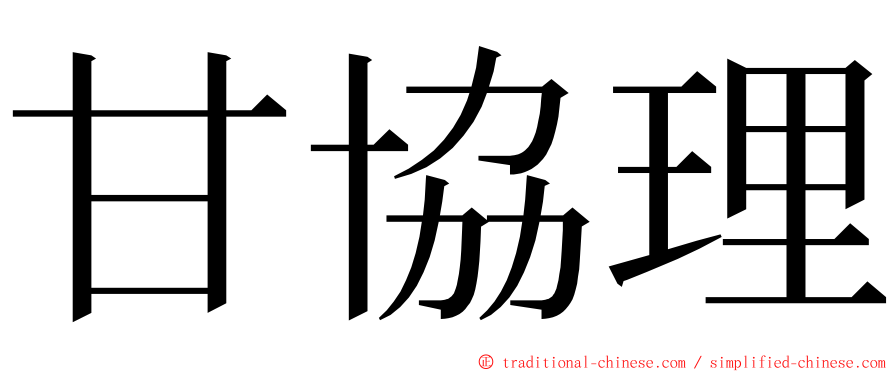 甘協理 ming font